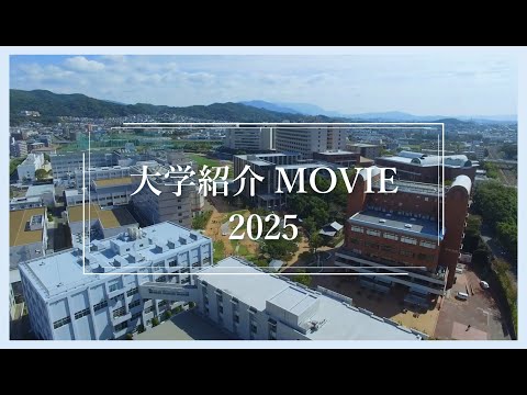 「大学紹介MOVIE 2025」九州産業大学・九州産業大学造形短期大学部