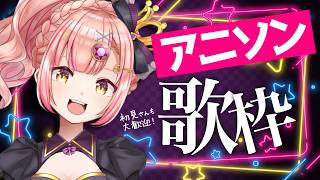 【歌枠】深夜のアニソン🌟初見さんも大歓迎✨️【 Vsinger / karaoke 】ライブ配信中！