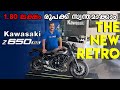KAWASAKI Z650RS 2022 KAWASAKI Z650RS MALAYALAM REVIEW 1 80 ലക്ഷം രൂപക്ക് സ