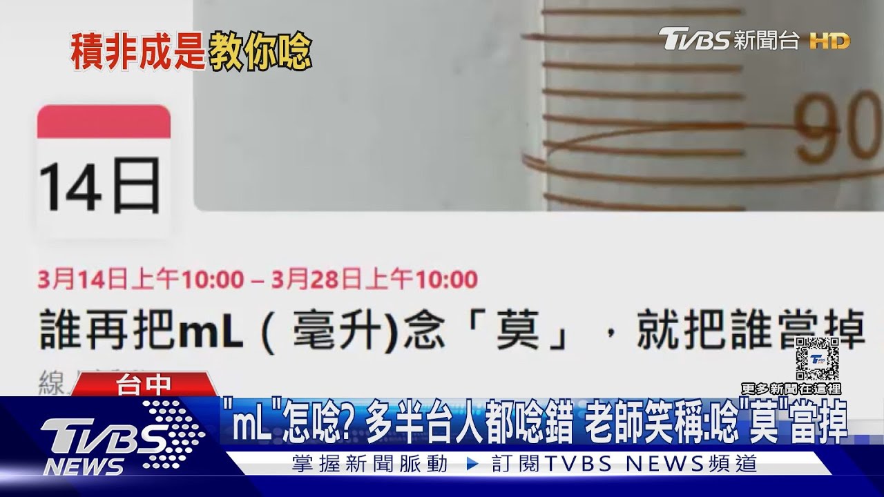 「mL」怎唸？多半台人都唸錯　老師笑稱：唸「莫」當掉