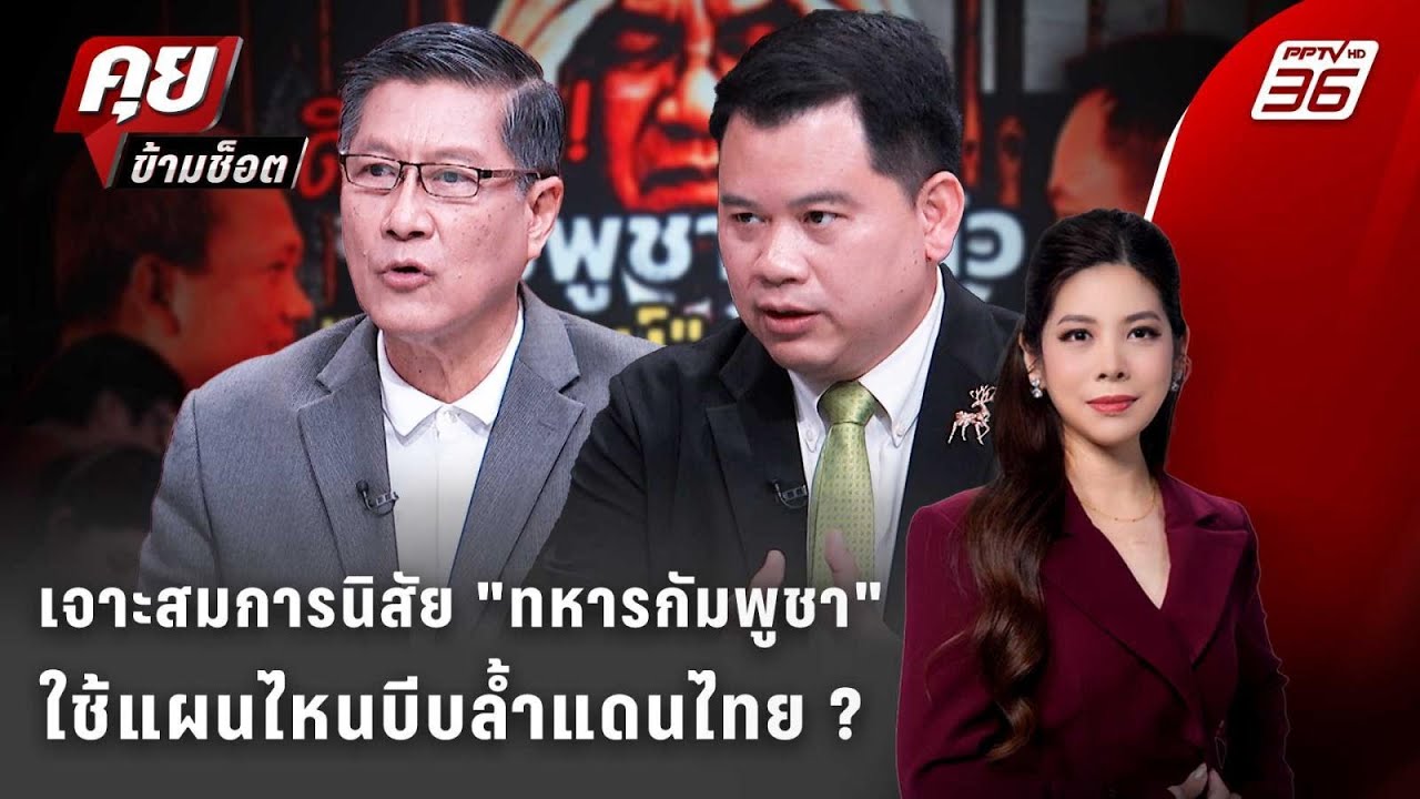 Exclusive Talk | ถอดทุกสมการ "กัมพูชา" ใช้แผนไหนบีบล้ำแดนไทย ?
