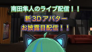 【南田隼人のライブ配信！】新3Dアバターお披露目配信！！