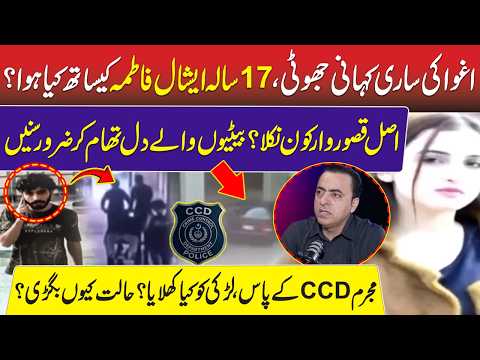 Eshal Fatima Case Exposed:What Actually Happen to Girl? |Daughters Parents Must Listen | CCD |RNN TV