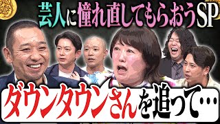 「両親と会話なかった」森三中黒沢が芸人を目指すきっかけの過去【大悟の芸人領収書】