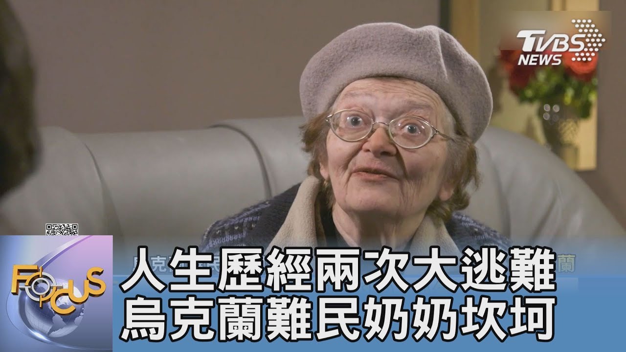 人生歷經兩次大逃難 烏克蘭難民奶奶坎坷