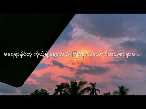 စိတ်ညစ်မှာစိုး - L လွန်းဝါ + ဇူဆီ ( Cover // Shiro ) , Sate Nyit Mhr Soe - L Loon Wah + Zusi (Shiro)