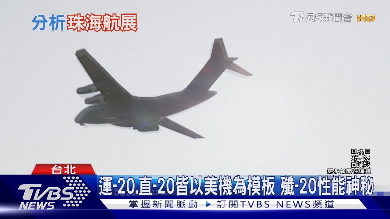 新興強權表現慾強！中共珠海航展擬秀「20系列機」　專家：武器非重點「這指標」才是關鍵