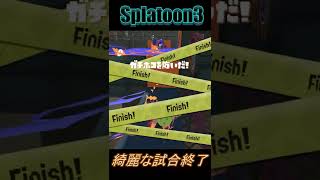 【スプラトゥーン3】鮮やかな試合終了　#shorts