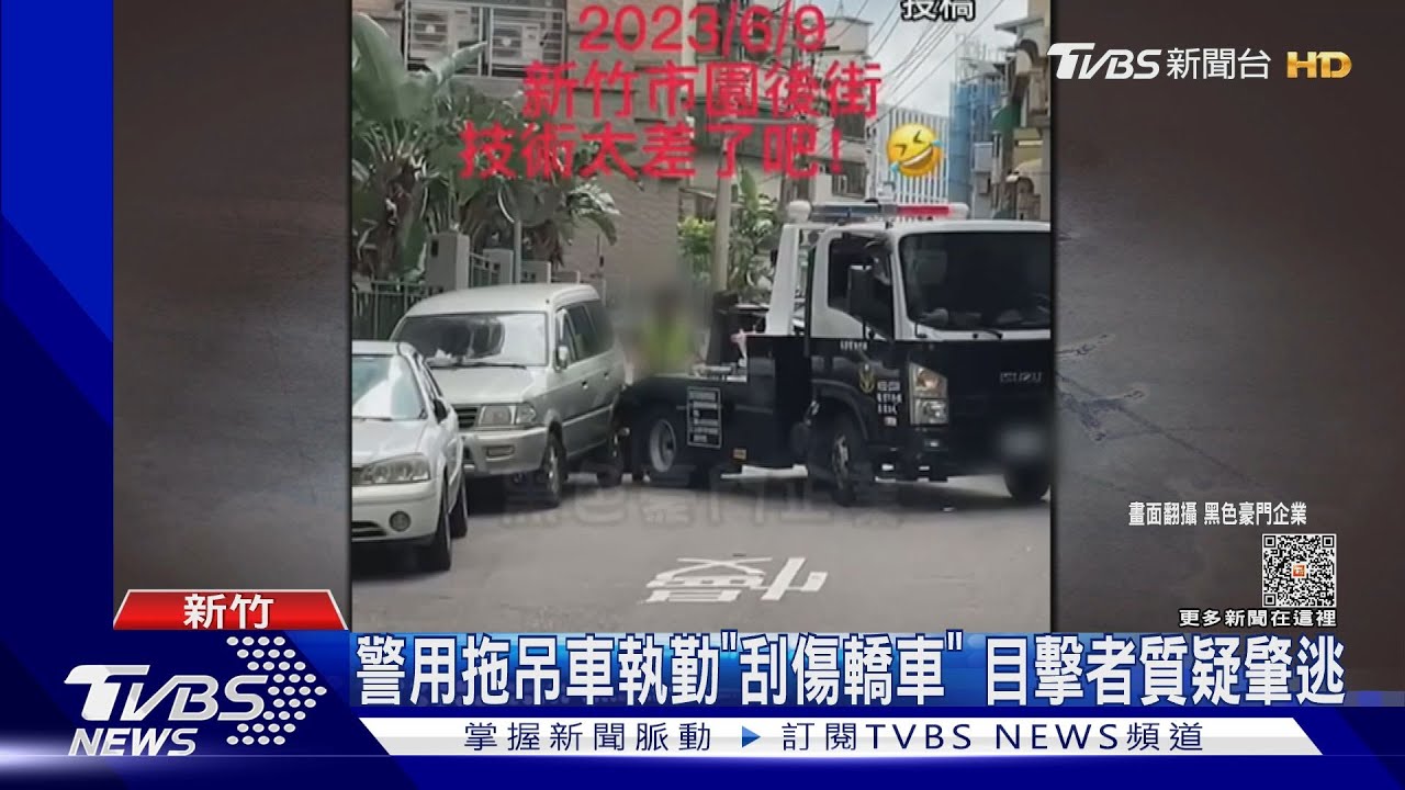 警用拖吊車執勤「刮傷轎車」 目擊者質疑肇逃