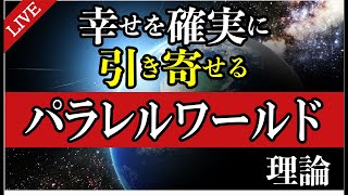 【人生変わる】〜幸せを確実に引き寄せる〜パラレルワールドを量子力学で解明！！