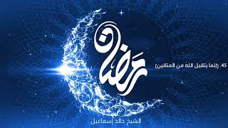 صورة ٤٥ - ( إنما يتقبل الله من المتقين ) - فضيلة الشيخ خالد إسماعيل