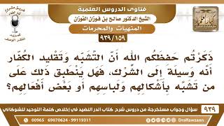 صورة [159 -939] ذكرتم أن التشبه بالكفار وسيلة إلى الشرك، فهل ينطبق ذلك على من تشبه بأشكالهم ولباسهم..؟