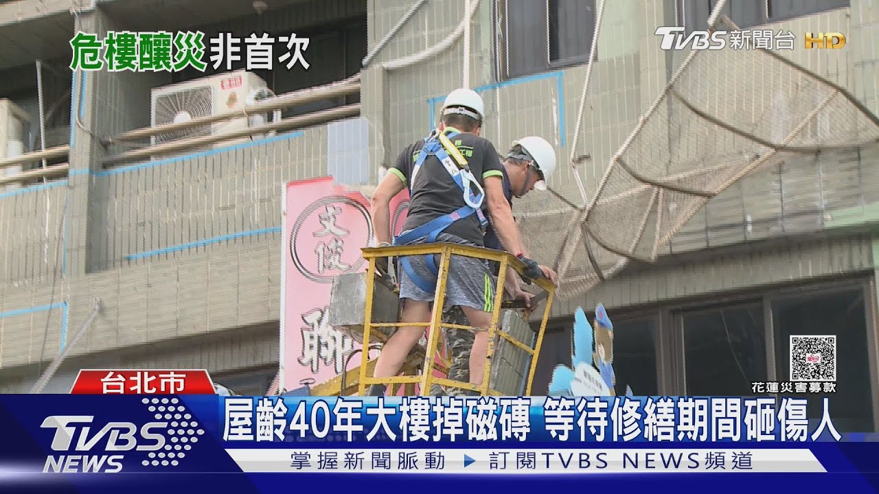 屋齡40年大樓掉磁磚 等待修繕期間砸傷人