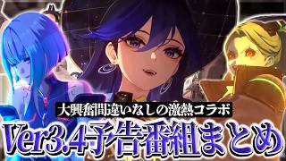 サイバーパンクコラボに限定☆5キャラ無料配布！『Ver3.4予告番組』の内容がやばすぎる【ゆっくり実況】