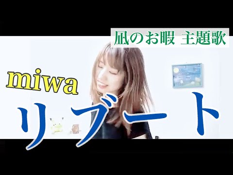 ドラマ『凪のお暇』主題歌 miwa/リブート もうすごいすごいかっこよかったから歌わずにいられなかった！【ピアノアレンジカバー】 Video