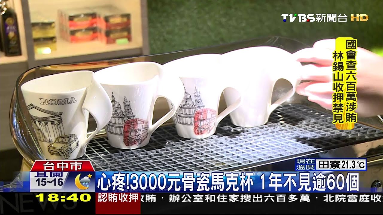 心疼!3000元骨瓷馬克杯 1年不見逾60個