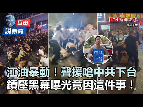 自由說新聞》江油暴動網串聯嗆「中共下台」！鎮壓黑幕曝光竟因這件事！