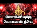 மோகினி தந்த மோகனன் நீயே DJ REMIX GRAPHICSTUDIO Iyyappansongs
