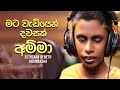Mata Wadiyen Dawasak Amma Cover Version Sethsara Deneth Rajapaksha Music Video