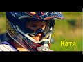 Катя Панова, BMX&MOTO 