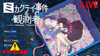 【ミカクテイ事件の観測者-Demons'Timeline-】#2 一人一裏アカの時代 ※ネタバレ厳禁 ※ネタバレ注意