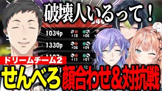 【顔合わせ＆対抗戦】裏どりで破壊するやしきず/チームワークで勝っていくチームせんべろ【にじさんじ切り抜き/社築/星導ショウ/五十嵐梨花/伊波ライ/笹木咲/フレン/長尾景/東堂コハク】