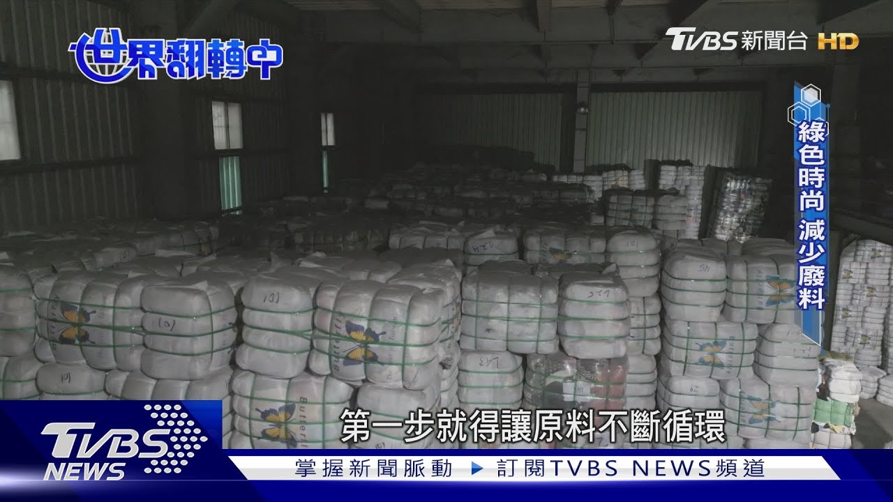 時尚產業碳排驚人!設計端推「單一材質」 從源頭降回收難度