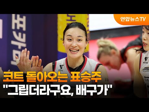 코트 돌아오는 표승주 그립더라구요, 배구가