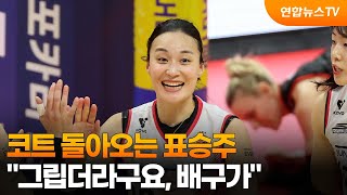 코트 돌아오는 표승주 그립더라구요, 배구가  / 연합뉴스TV (YonhapnewsTV)