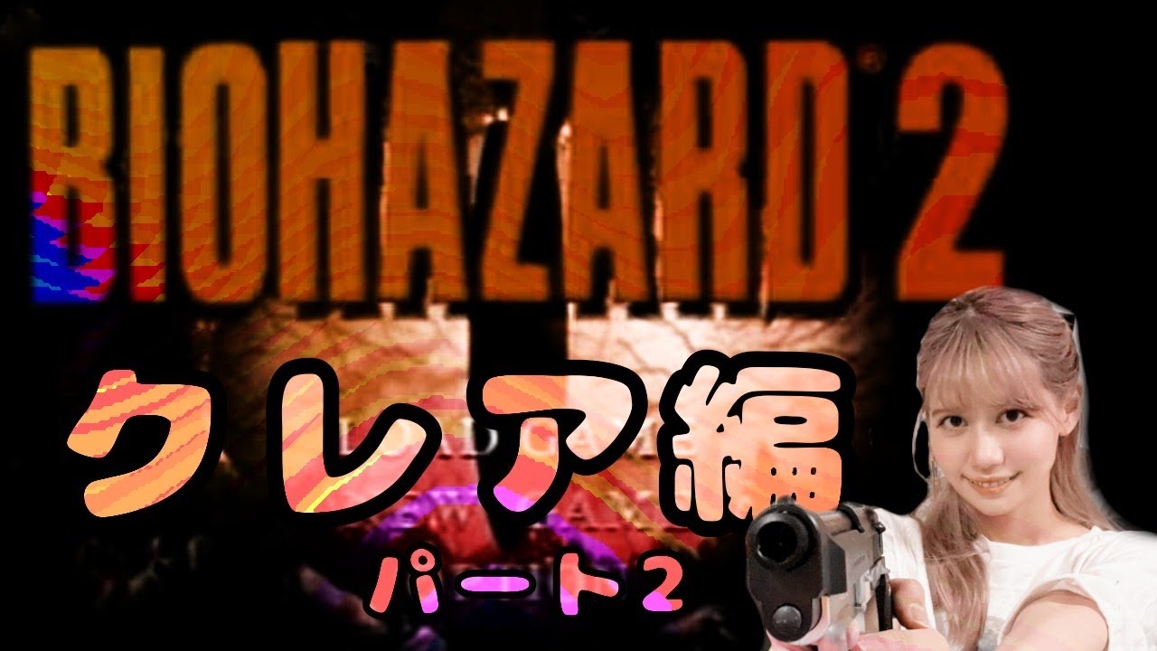 [實況] みすみ(Misumi) 惡靈古堡2 #4