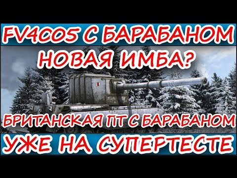 НОВАЯ ИМБОВАЯ ПТ-САУ С БАРАБАНОМ / Wot Blitz