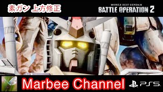 【バトオペ2 PS5Pro】 ガンダム 上方修正 私がデススト2をプレーしている間に、環境入りしたと聞きまして。(；ﾟДﾟ)ｴｴｰ【ゆっくり実況】GBO2