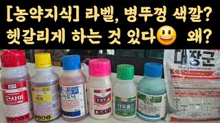 농약, 라벨지  및 뚜껑 색깔? 헷갈리게 하는 것도 있다?