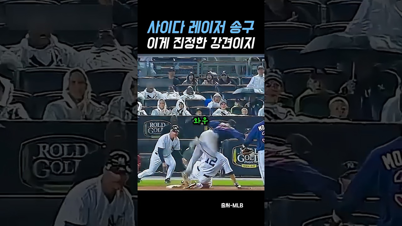 사이다 레이저 송구 이게 진정한 강견이지 #야구 #메이저리그 #shorts #baseball #mlb