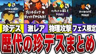 歴代スプラの珍デス集【スプラトゥーン】