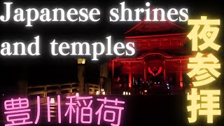 愛知豊川稲荷×ネイキッド　YORUMO-DE(ヨルモウデ)　これが新スタイル参拝だ！！　Japanese shrines and temples