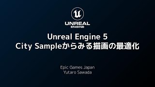 Unreal Engine 5 - City Sampleからみる描画の最適化【CEDEC 2022】