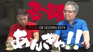 あんぎゃでござる！！ ＃３７４　老舗あんぎゃ！！（2025年7月20日放送）