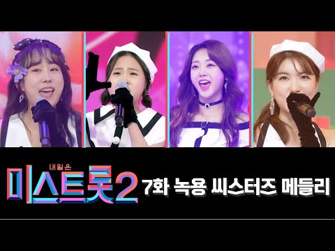녹용 씨스터즈(류원정¸ 김다현¸ 김의영¸ 홍지윤)미스트롯2 7화 210128 방송