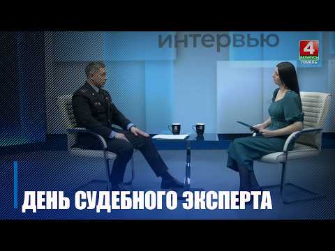 День судэксперта будет отмечаться в Беларуси 22 апреля видео
