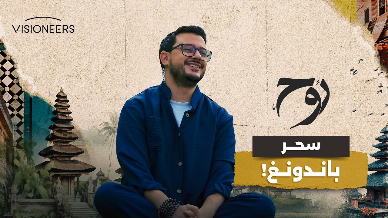 باندونغ… حيث تُنشد الطبيعة مع البشر | روح