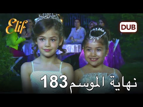 أليف الحلقة 183 | دوبلاج عربي