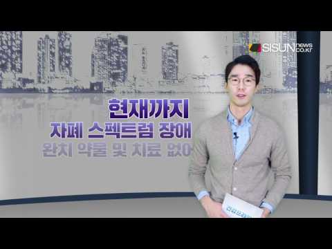 [건강 프라임 - 시선 뉴스]
자폐증 환자, 일반 학교 다니는 것이 치료될 수 있어 이미지