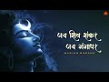This Shiv Stuti Will Bring PEACE And BLISS In Your Life Jay Shiv Shankar Jay Gangadhar Harish S