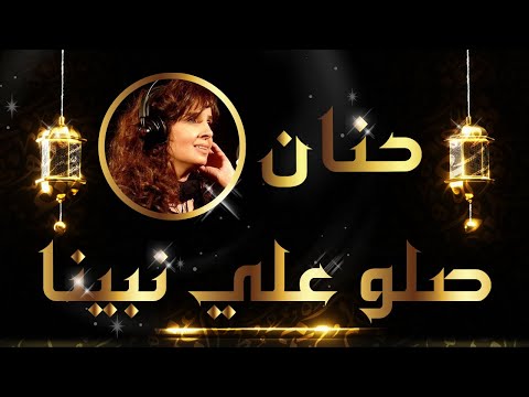 صلوا على نبينا حنان