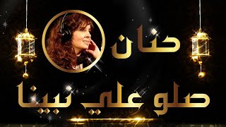 كلمات اغنية صلوا على نبينا حنان