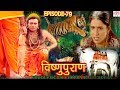 Vishnu Puran विष्णुपुराण Episode 79 BR Chopra Superhit Devotional Hindi