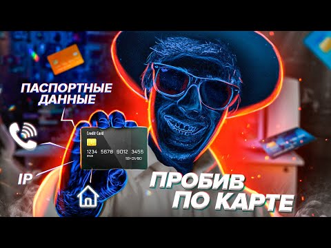 ЧТО Я МОГУ СДЕЛАТЬ ЗНАЯ НОМЕР ТВОЕЙ КАРТЫ