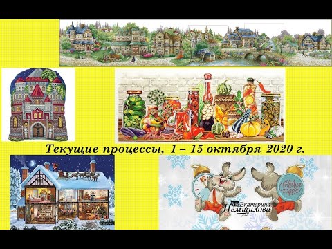 140. Все текущие процессы, 1 - 15 октября 2020 г.  Вышивка крестом