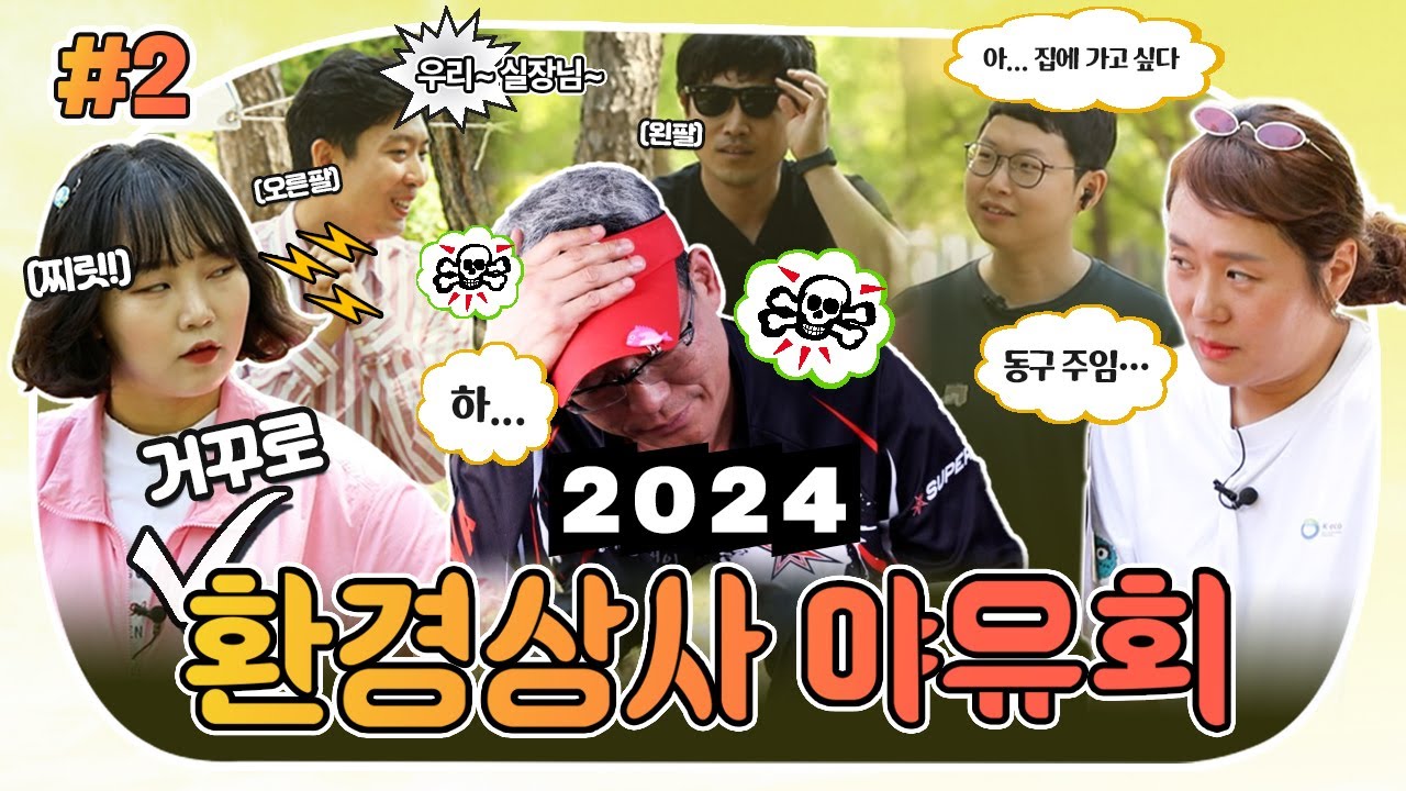 거꾸로 환경상사 Ep.2 야유회 편!